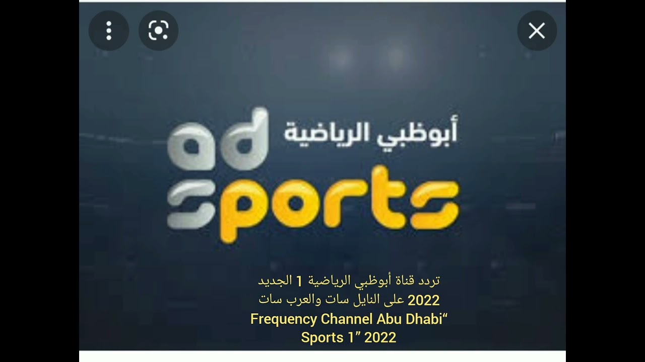 “الهلال VS العين” تردد قناة أبو ظبى الرياضية HD الناقلة لدوري أبطال أسيا 2024