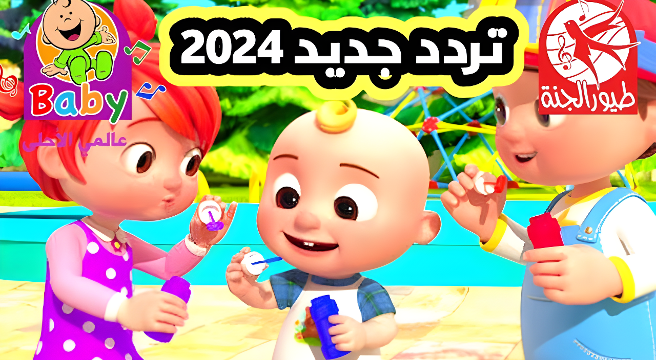 “تعليم وفرحة ملهاش مثيل” ثبت التردد الجديد 2024 لقناة الأطفال طيور الجنة على القمر الصناعي نايل سات وعرب سات