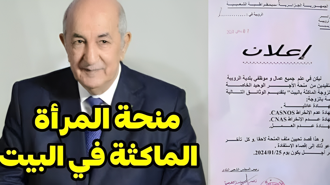 ” الحكومة الجزائرية توضح “.. حقيقة زيادة منحة المرأة الماكثة في البيت الى 8000 دينار جزائري 2025 وأهم الشروط المطلوبة