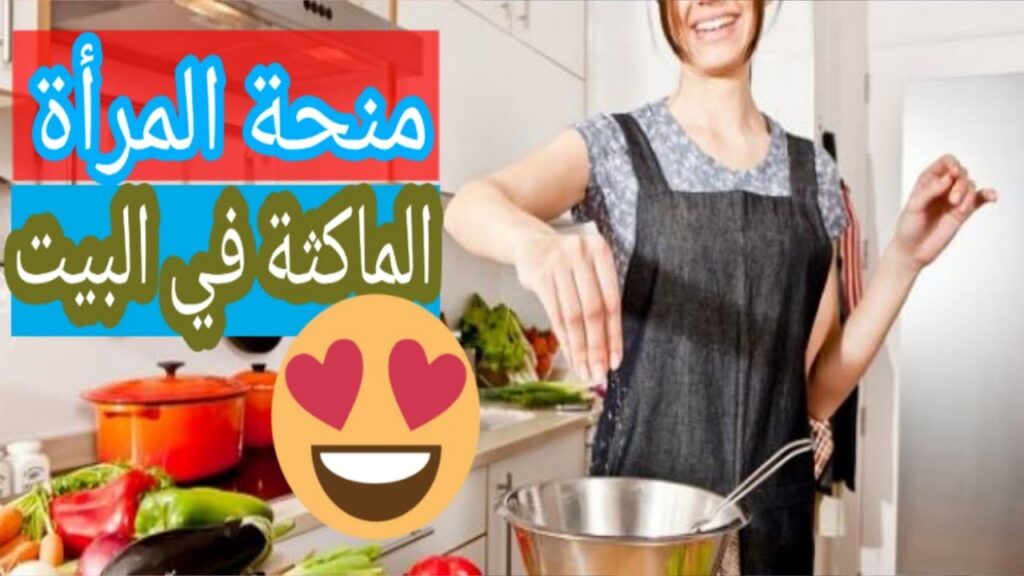 منحة المراة الماكثة