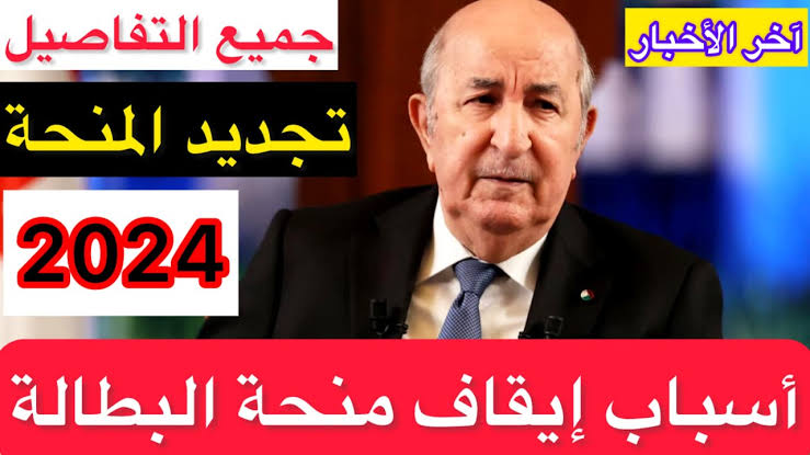 “مش هيقبضو المنحة”.. وزير العمل الجزائري يعلن أسباب إيقاف منحة البطالة في الجزائر 2024؟.. وطرق الاستعادة!!