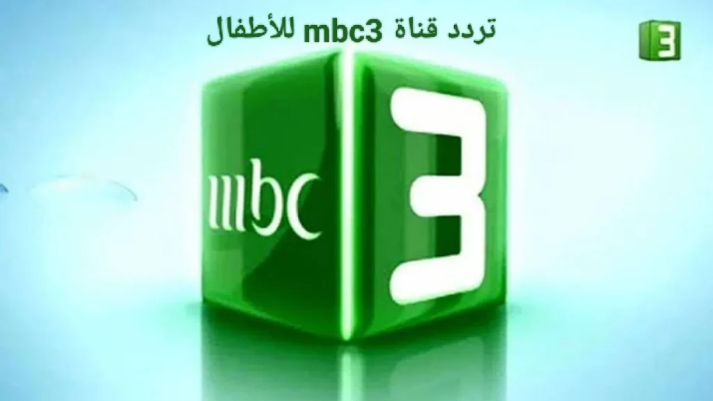 أحدث تردد قناة MBC 3 الجديدة على النايل سات عرب سات 2024 بجودة عالية