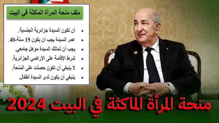 «المالية الجـزائرية».. حقيقة زيادة منحة المرأة الماكثة في البيت من 800 لــ 8000 دينار جزائري!!.. “الوكالة الوطنية للتشغيل تحسم الجدل”