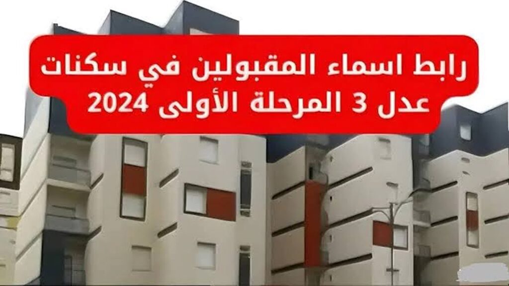 خطوة بخطوة.. خطوات الاستعلام عن نتائج المقبولين في سكنات عدل 3 المرحلة الأولى بالجزائر 2024