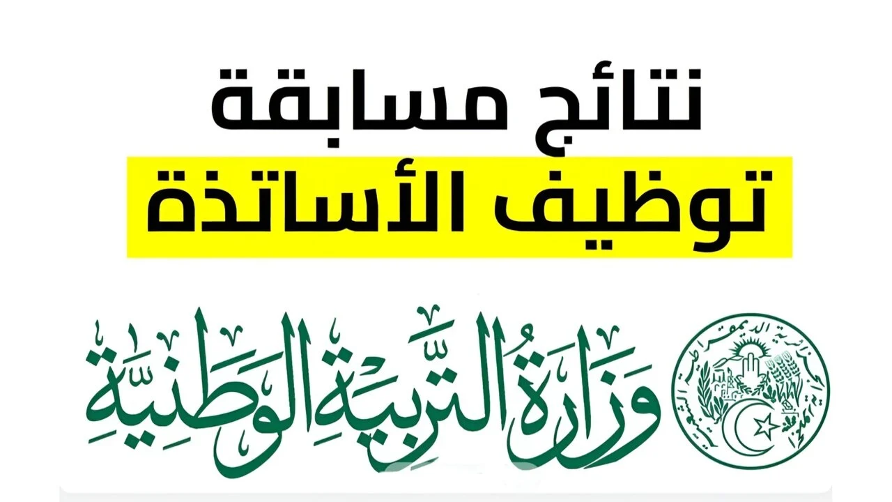 “هنايا للجـزائريين”.. التربية الجزائرية تصدر قرار مسابقة وطنية كبيرة ل تعيين الأساتذة والمعلمين 2024.. “تفاصيل هامة”