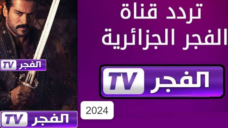 “تابع المسلسلات التركية الجديدة” ثبت الآن التردد الجديد 2024 لقناة الفجر الجزائرية على القمر الصناعي نايل سات