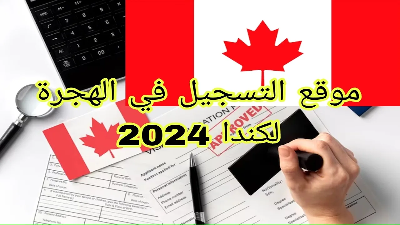 “الهجرة العشوائية لكندا“ رابط والشروط التسجيل في اللوتري الكندي 2025 موقع canada.ca