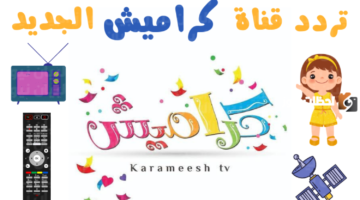 Karameesh تردد قناة كراميش الجديد 2024 علي عرب سات والنايل سات 1ت 1