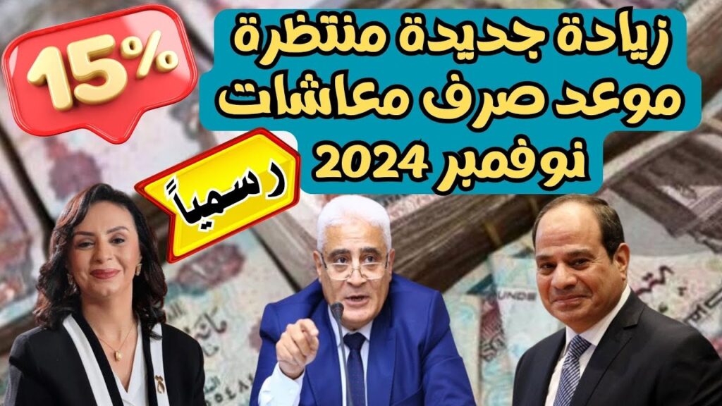 موعد صرف معاشات شهر نوفمبر 2024