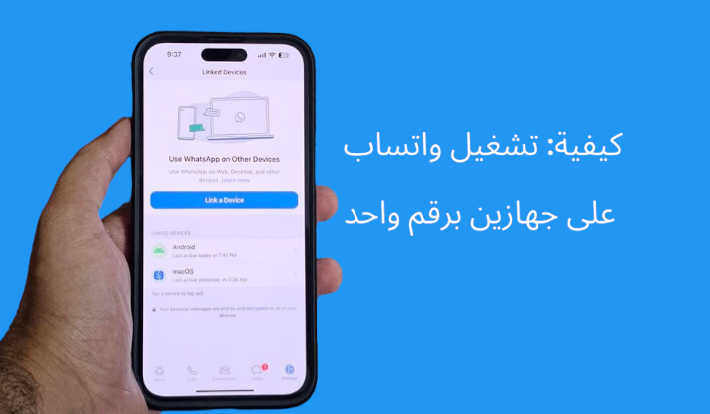 طريقة تشغيل الواتس على جهازين برقم واحد للأيفون وأندرويد وعلى الكمبيوتر