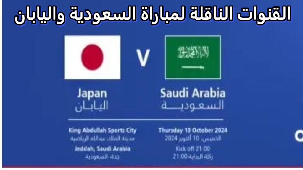 مباراة السعودية واليابان