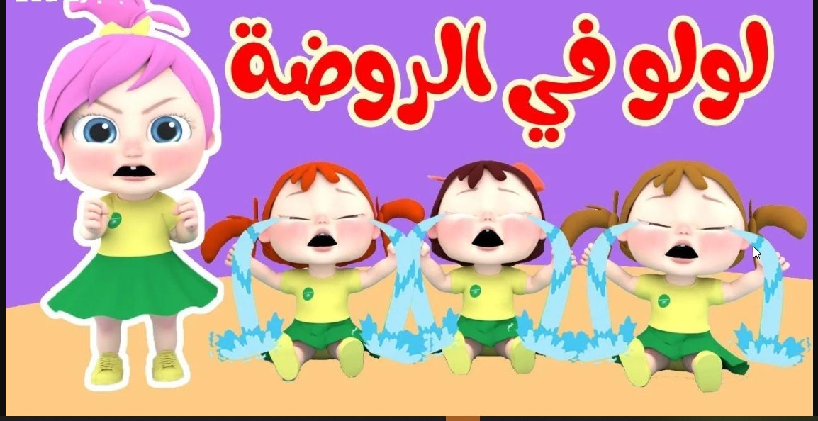 لولو فى الروضة “Lulu” تردد قناة وناسة بيبي الجديد 2024 Wanasah TV عبر مختلف الاقمار الصناعية