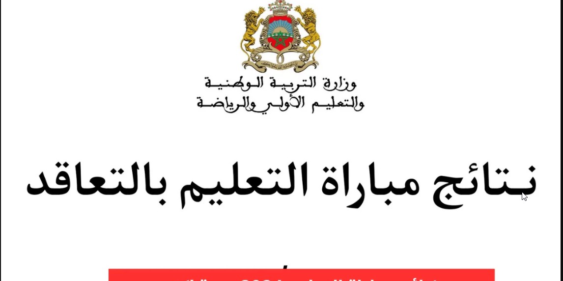 متااااح men.gov.ma.. لينك الاستعلام عن نتائج مباراة التعليم الكتابي 2024 بالمغرب وأبرز شروط التقديم