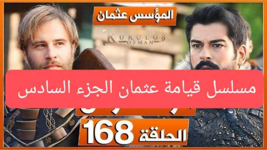 متابعة مسلسل المؤسس عثمان الحلقة 168