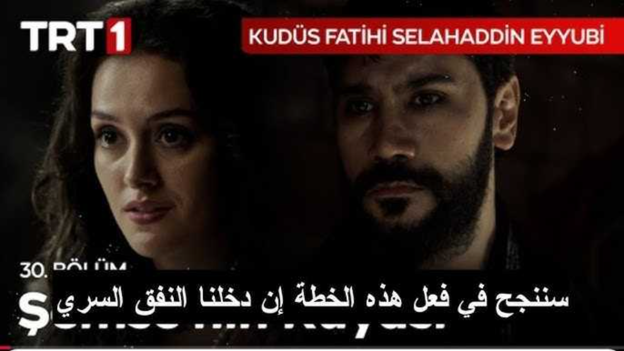 تابعوا “الحلقة الثالثة” عرض مسلسل صلاح الدين الايوبي الحلقة 31 عبر قناة Trt والفجر في موعدها