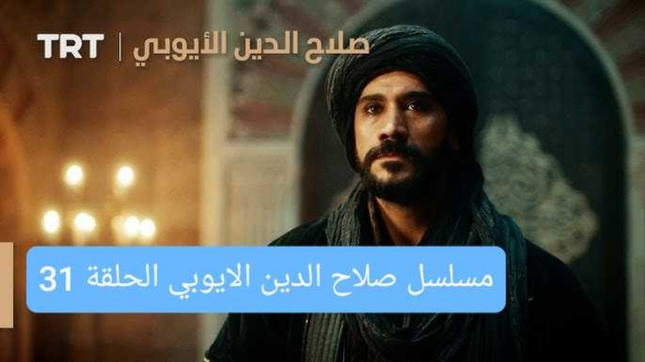 “جديد” الحلقة 31 من مسلسل صلاح الدين الايوبي الموسم الثاني الجديد عبر تردد قناة الفجر والقنوات الناقلة