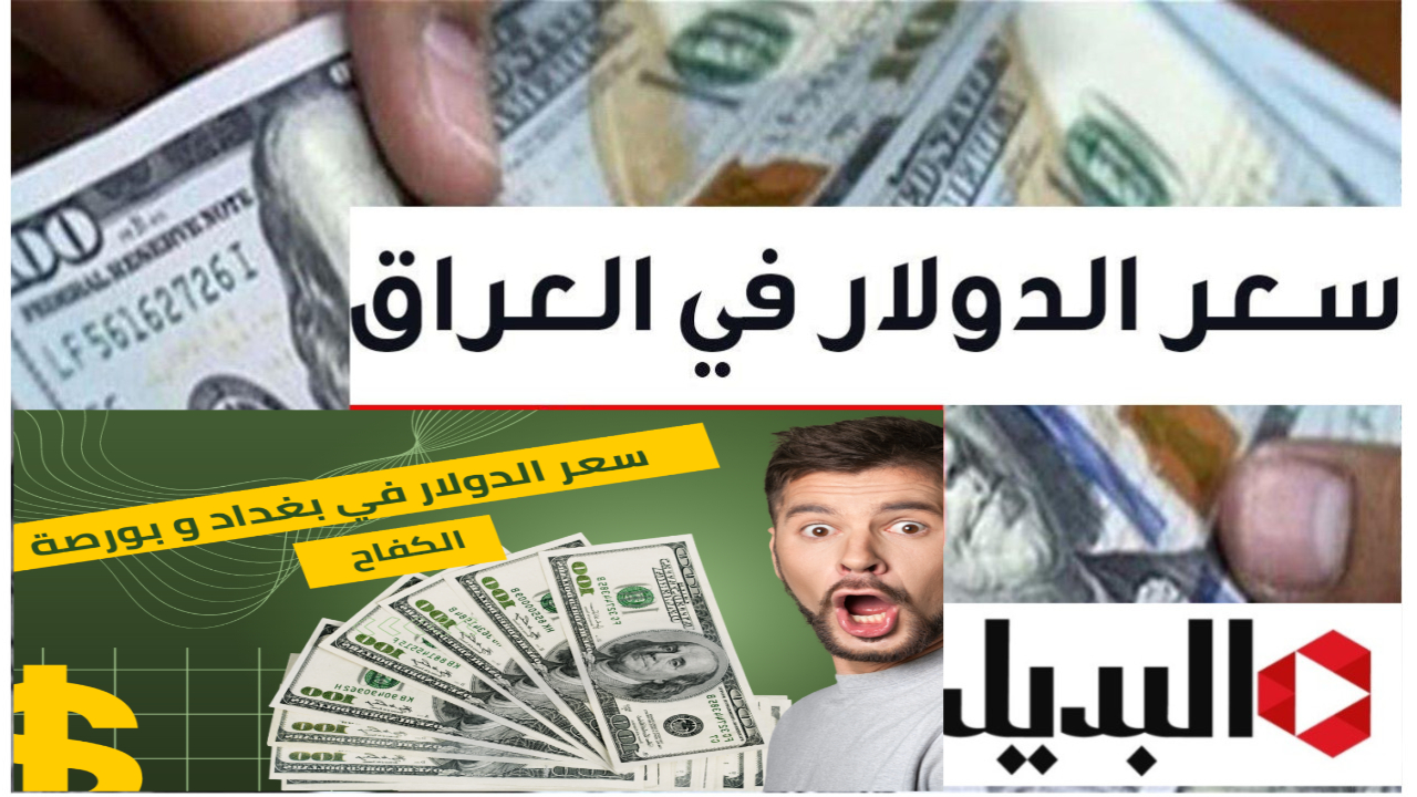 ارتفاع مفاجئ في أسعار الدولار بالعراق مقابل الدينار تفاصيل وآثار السوق