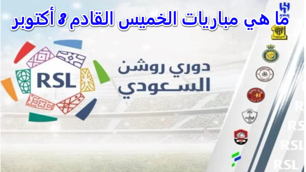 منافسات اليوم في دوري روشن