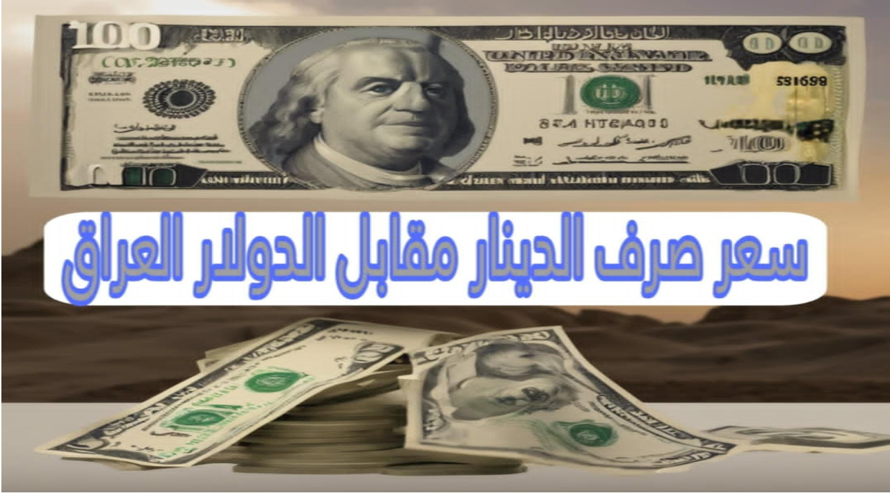 تحديات سعر الدولار.. كم سيبلغ سعر الدولار مقابل الدينار بعد اجتماع الاحتياطي الفيدرالي القادم ؟