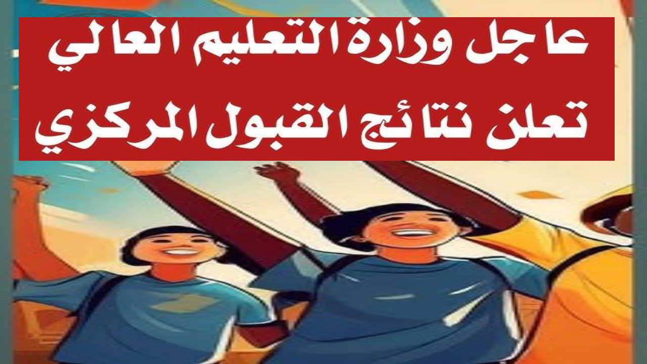 خطوات سهلة.. استعلم الأن عن نتائج القبول المركزي في العراق 2025