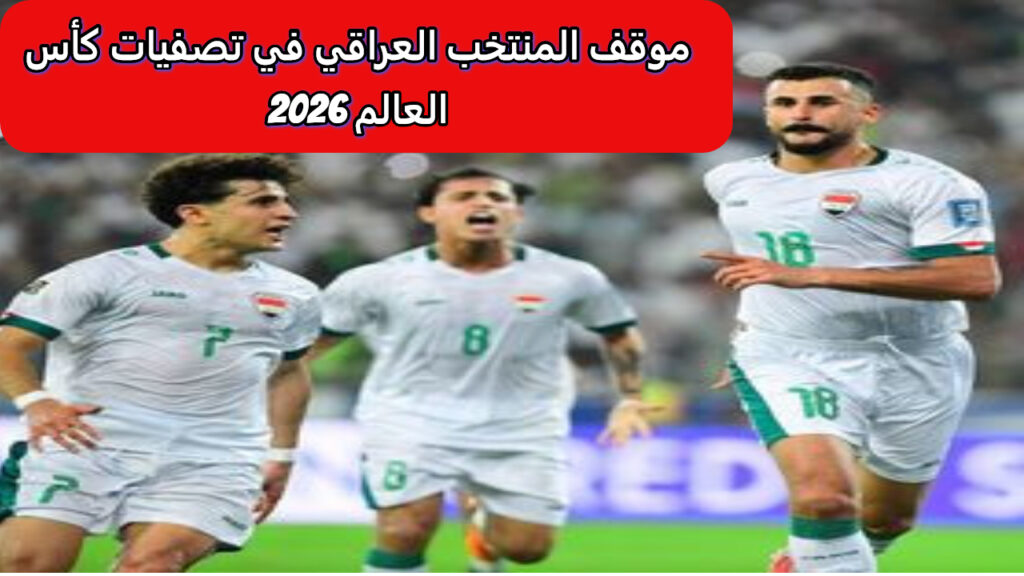 العراق تصفيات كأس العالم