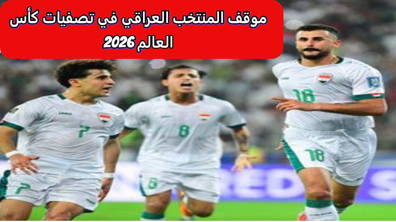 مواجهة مصيرية.. أسود الرافدين أمام الأردن في تصفيات كأس العالم بعد مباراة كوريا