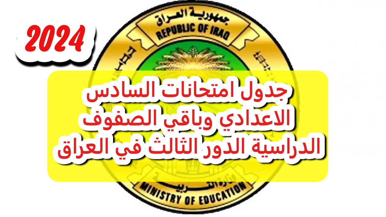 بعد التعديل.. وزارة التربية العراقية تعلن عن موعد امتحانات الدور الثالث للصف السادس الإعدادي 2024