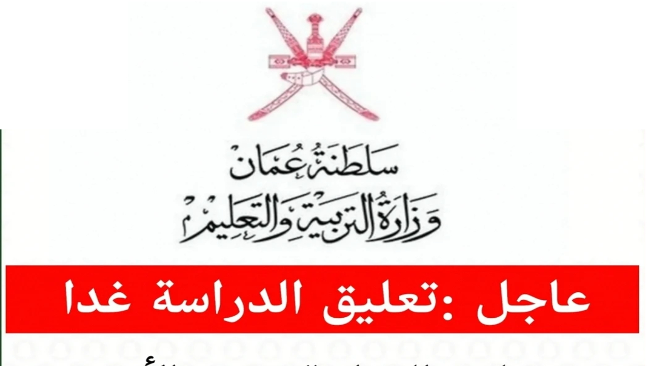 هل سيتجدد تعليق الدراسة في عمان بسبب الأمطار الغزيرة ؟ ..تعرف على التفاصيل والإجراءات الجديدة