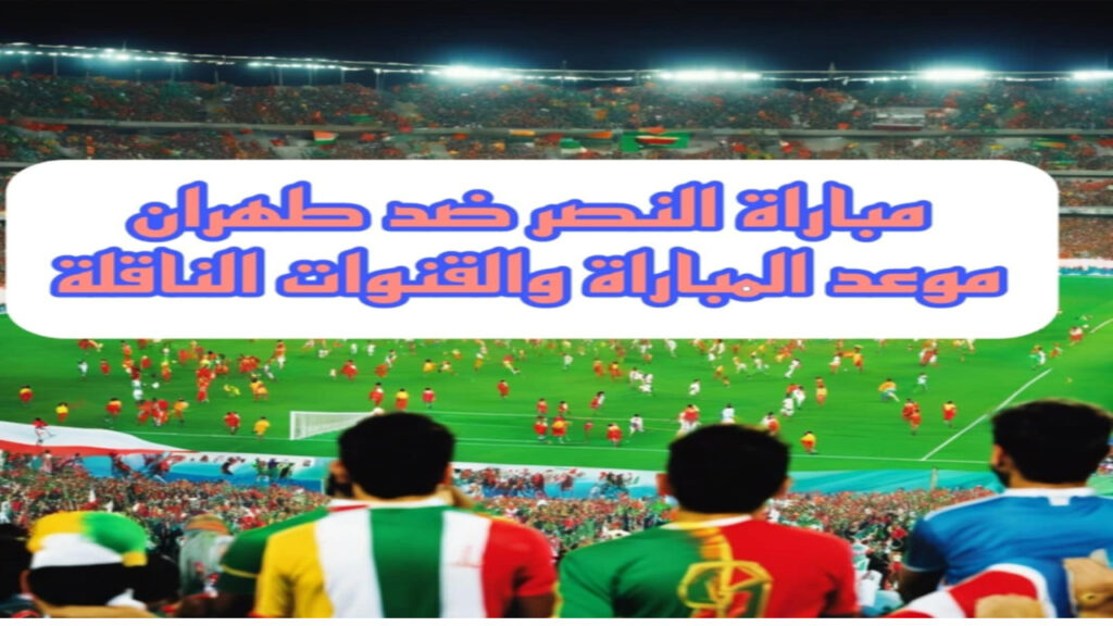 مباراة النصر ضد استقلال طهران