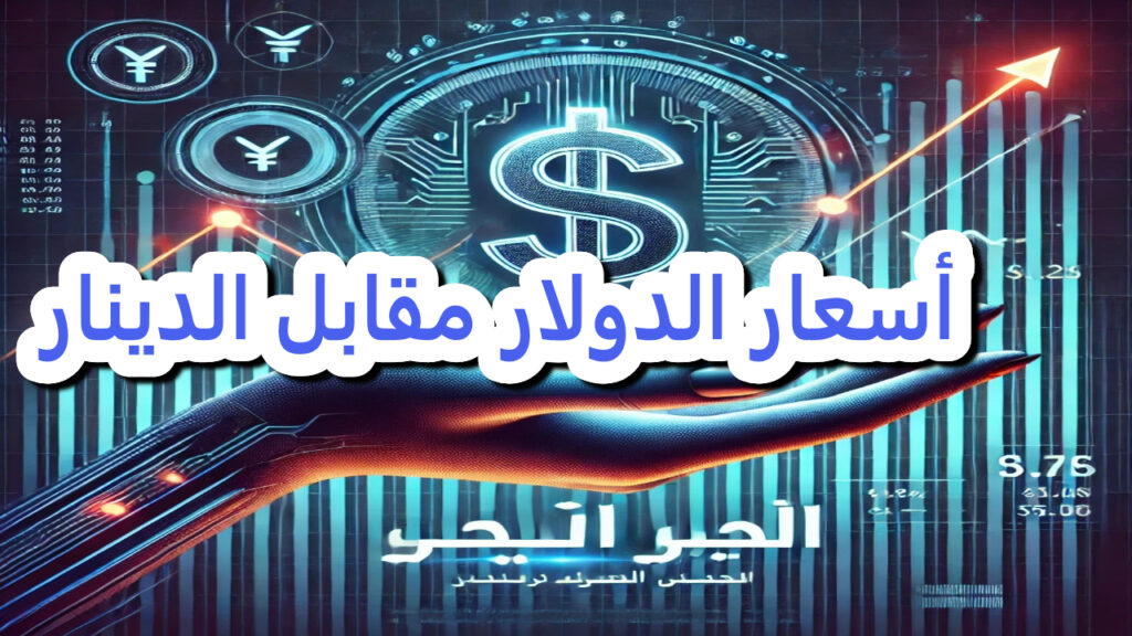 أسعار الدولار مقابل الدينار