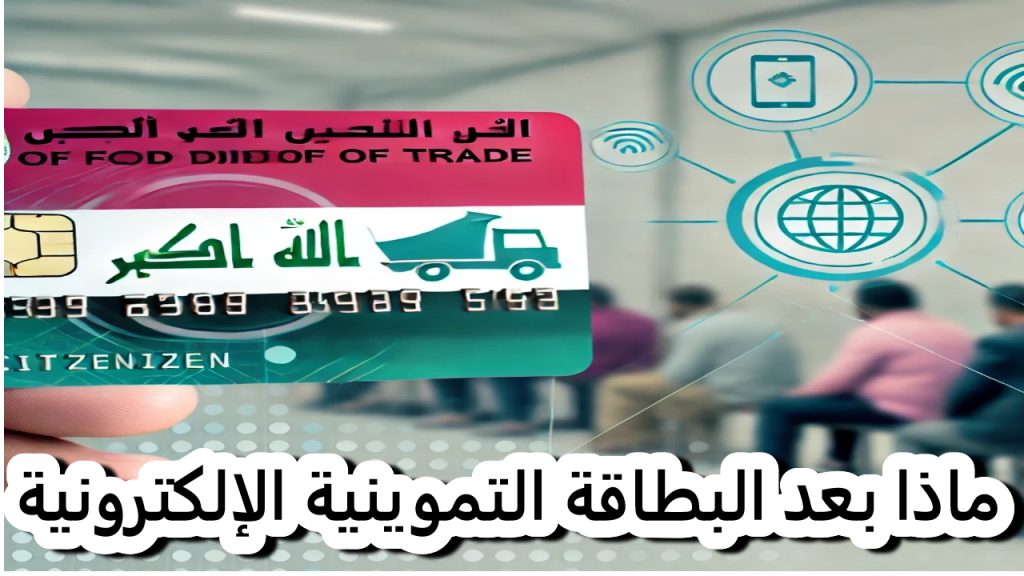 البطاقة التموينية الإلكترونية