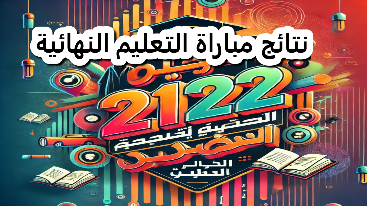 اللحظة المرتقبة..رابط التعرف على نتائج مباراة التعليم النهائية 2024!