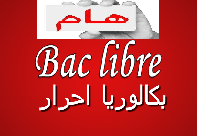 bac libre باك حر المغرب شروط التسجيل 1 1