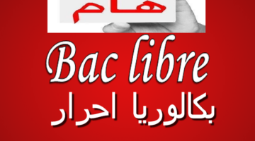 bac libre باك حر المغرب شروط التسجيل 1 1