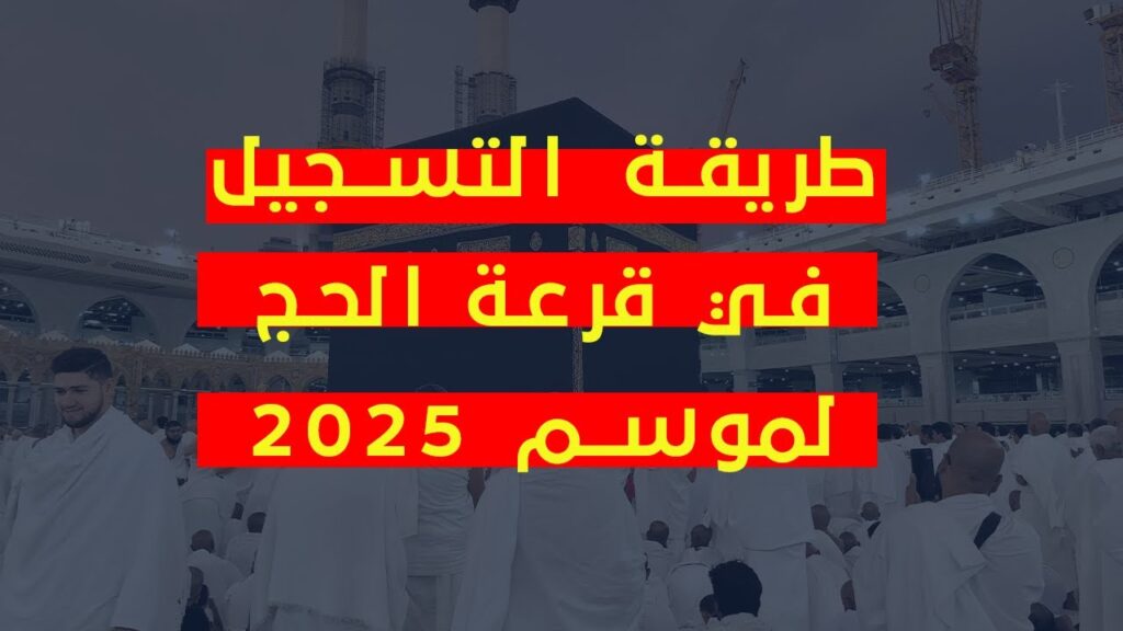 رابط التسجيل فى قرعة الحج الجزائر 2025