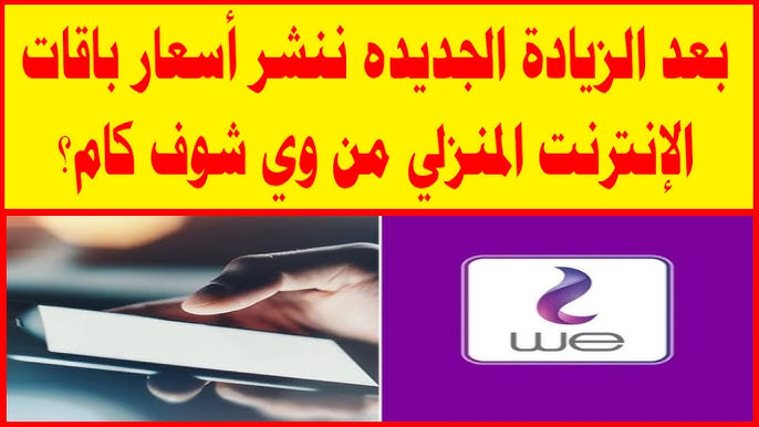 اعرف باقتك زادت كام.. حقيقة زيادة أسعار باقات الإنترنت المنزلي الشركات تعلن والمصرية للاتصالات تنفي الخبر