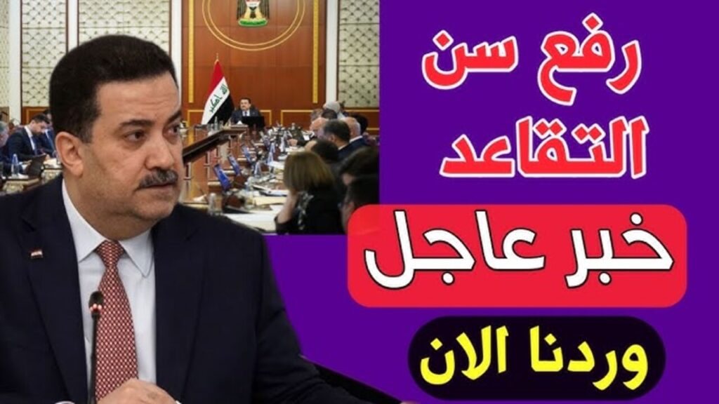 وزارة المالية:: تكشف حقيقة رفع سن التقاعد في العراق 2024 الى 65 سنة + رابـط الاستعلام عن رواتب المتقاعدين في العراق