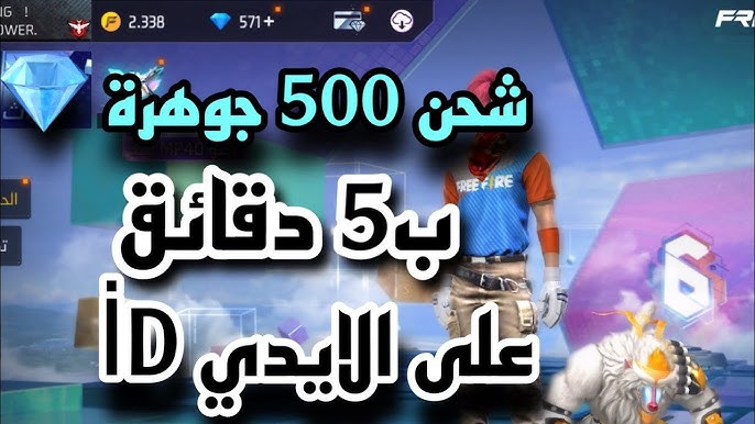 هتاخد 2000 جوهرة 💎💎.. كيفية شحن جواهر فرى فاير 2024 عبر الموقع الرسمي من خلال ID.. هدمر خصومك وتهزم المنافسين