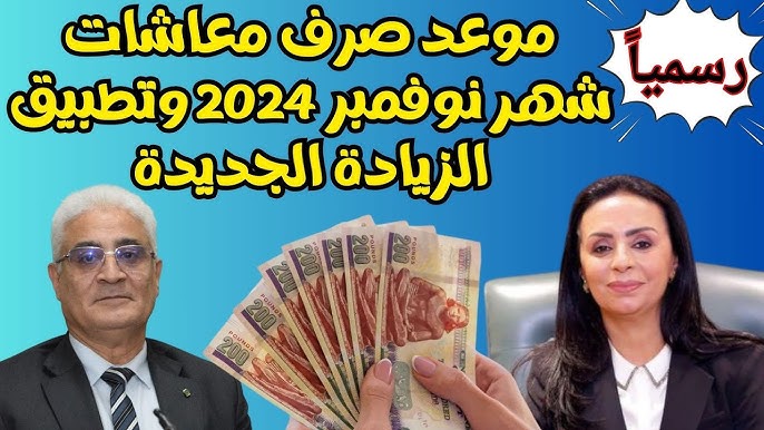 رسميا خلال ساعات.. موعد صرف معاشات نوفمبر 2024 وهل الزيادات الجديدة وصلت وماهي حقيقة خصم 2% من معاشات هذا الشهر