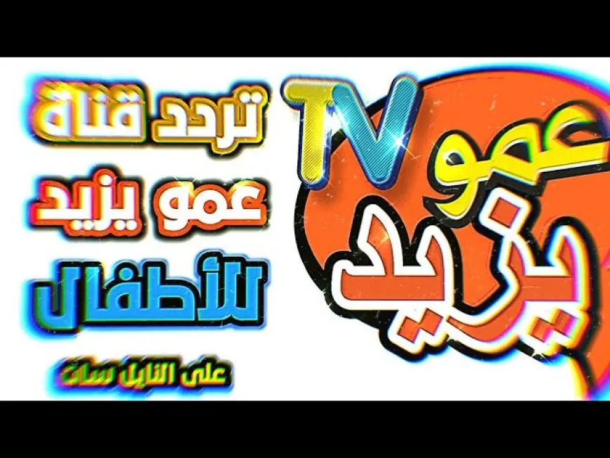 “استقبليها لطفلك الآن” تردد قناة عمو يزيد الجديد 2025 علي النايل سات وعرب سات بجود HD