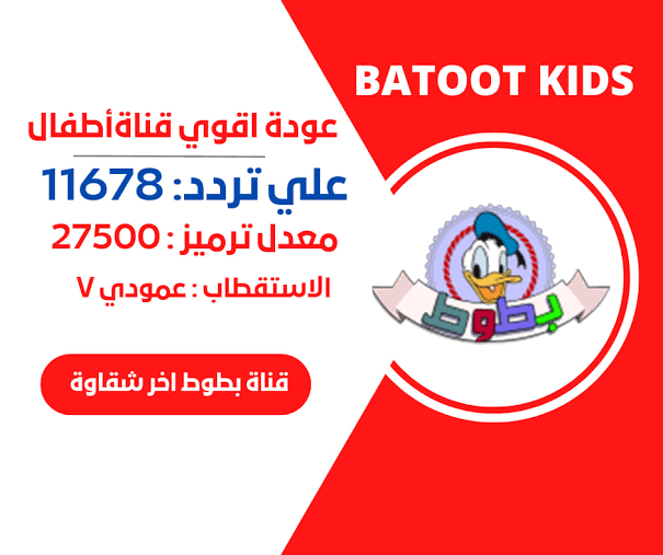 الجميلة والوحش 👰🏻🧟‍♂️.. تردد قناة بطوط الجديد 2024 batoot Kids عبر النايل سات وعرب سات لأجمل أفلام الأطفال