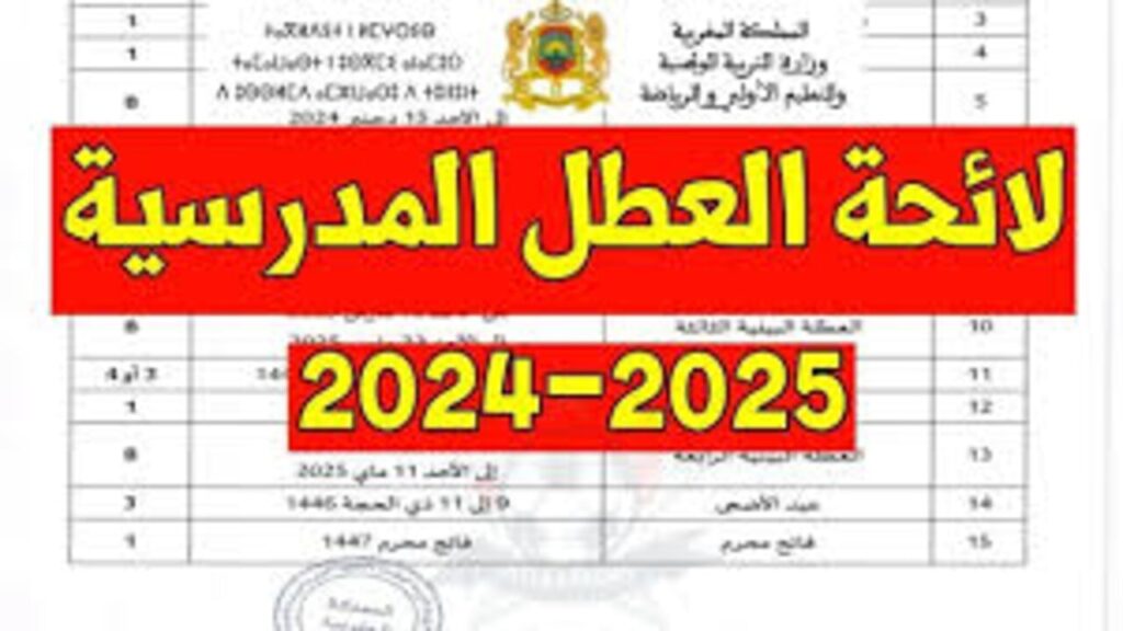 رزنامة العطل المدرسية 2025 المغرب