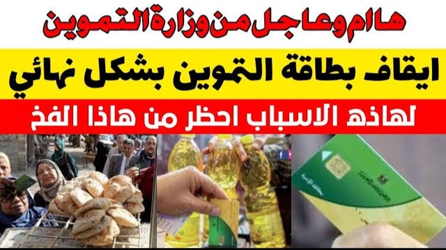 فخ اوعي تقع فيه.. أسباب إيقاف بطاقات التموين من منظومة الدعم و خطوات الاستعلام عن الأسباب