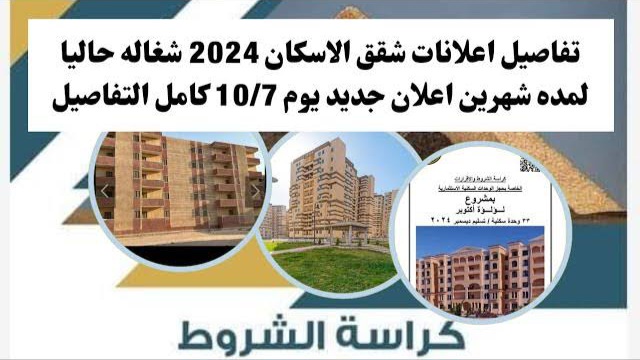 شقتك جاهزة على المفتاح.. كراسة شروط شقق الإسكان الاجتماعي 2024 واهم الأوراق المطلوبة للتقديم