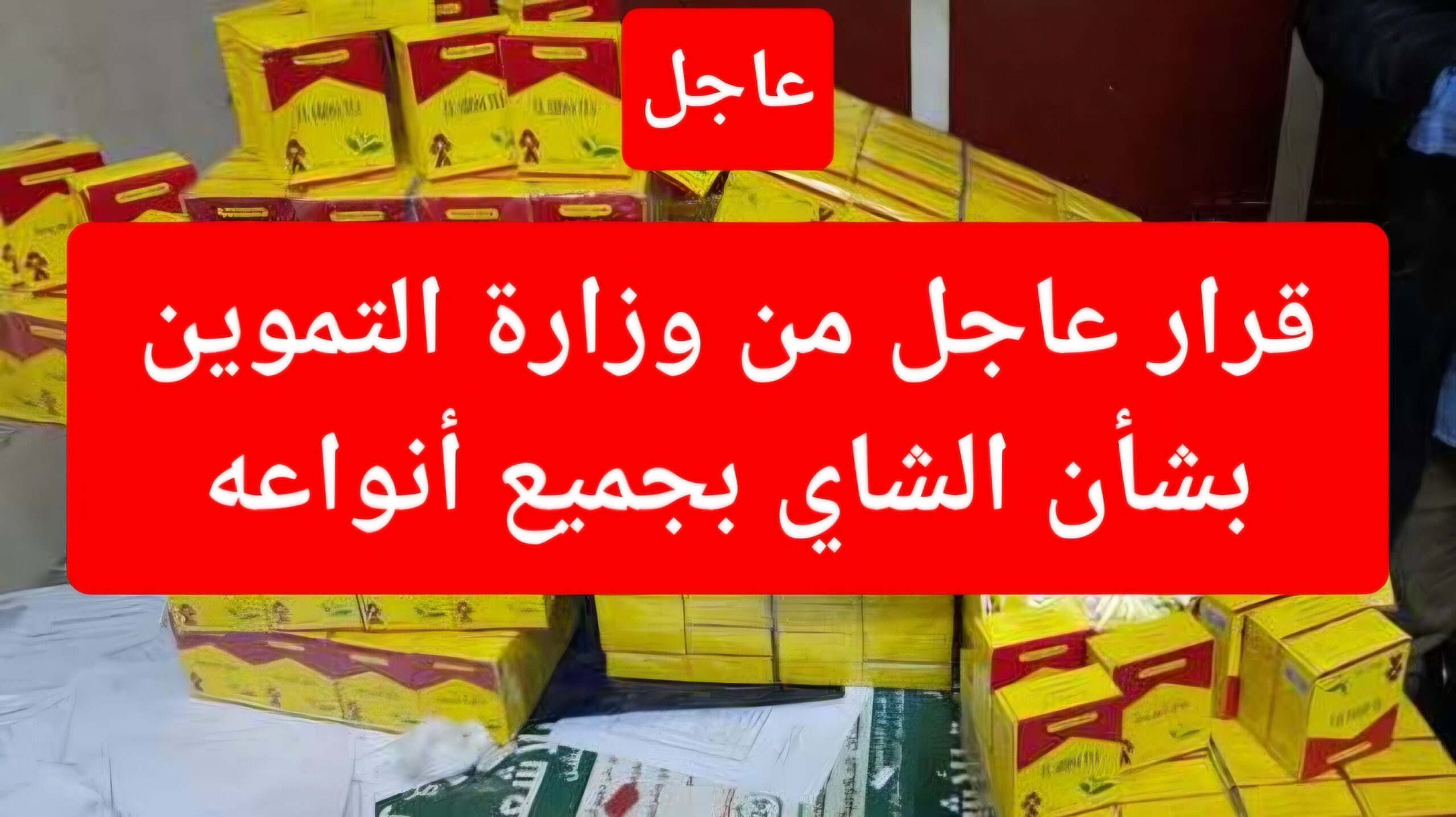 عاجل.. قراراً جديداً بشأن جميع أنواع عبوات الشاي المطروحة في الأسواق.. مبقاش في غش تاني خلاص