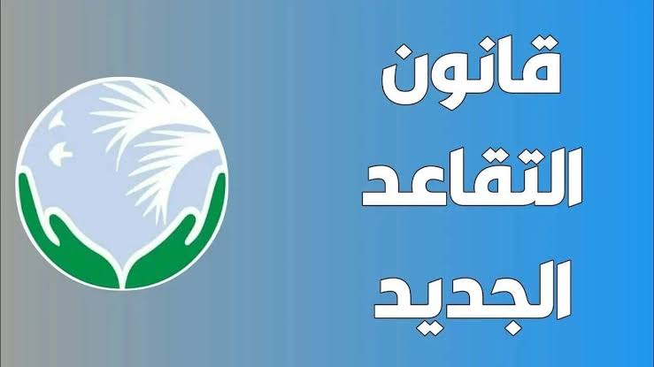 وزارة المالية توضح حقيقة تعديل سن التقاعد إلى 65 عام وطريقة الاستعلام عن راتب التقاعد في العراق 2024