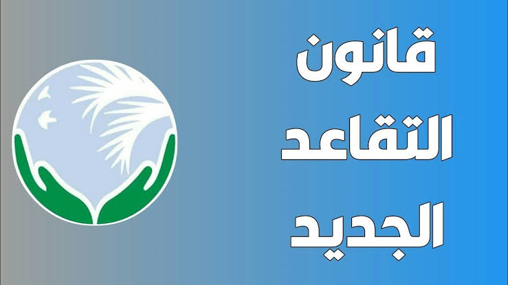 هل صدر قرار وزاري بتعديل سن التقاعد إلى 65 عام؟ وزارة المالية توضح الحقيقة وطريقة الاستعلام عن الراتب بالعراق