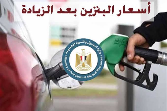 عاجل.. لجنة تسعير المنتجات البترولية تقرر زيادة أسعار البنزين والسولار اليوم الجمعة 18/10/2024