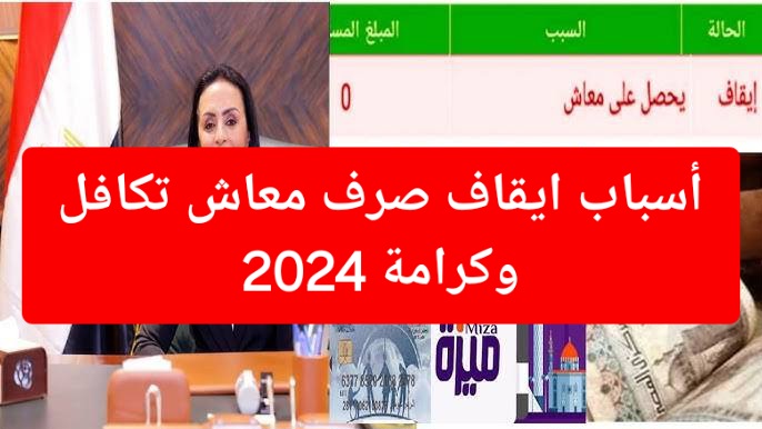 مش هتاخدوا معاش تاني.. أسباب ايقاف صرف معاش تكافل وكرامة 2024 وزارة التضامن الاجتماعي توضح