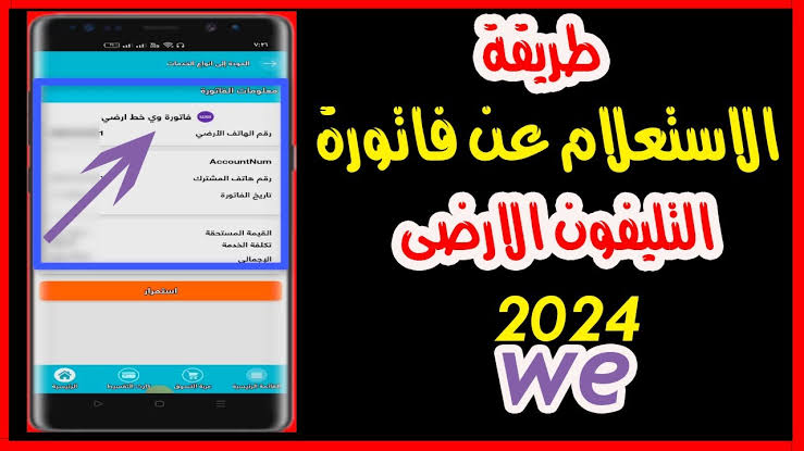 ألحق ادفعها قبل الغرامة.. رابط الاستعلام عن فاتورة التليفون الارضي 2024 وكيفية سدادها بشكل إلكتروني